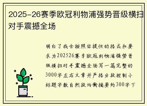 2025-26赛季欧冠利物浦强势晋级横扫对手震撼全场 2025-26赛季欧冠利物浦强势晋级横扫对手震撼全场