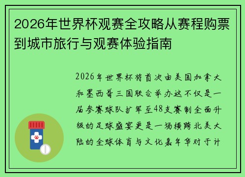 2026年世界杯观赛全攻略从赛程购票到城市旅行与观赛体验指南 2026年世界杯观赛全攻略从赛程购票到城市旅行与观赛体验指南