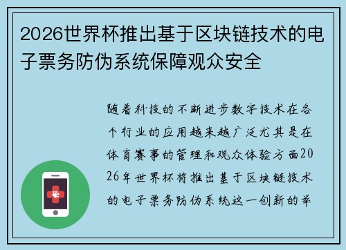 2026世界杯推出基于区块链技术的电子票务防伪系统保障观众安全 2026世界杯推出基于区块链技术的电子票务防伪系统保障观众安全