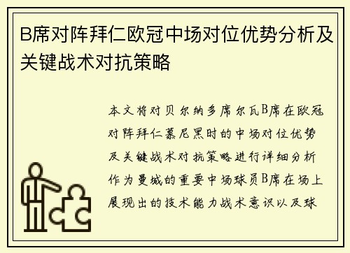 B席对阵拜仁欧冠中场对位优势分析及关键战术对抗策略