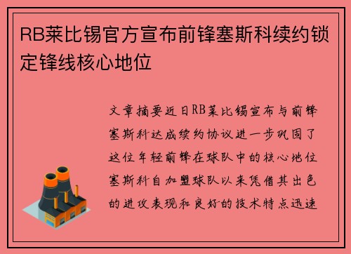 RB莱比锡官方宣布前锋塞斯科续约锁定锋线核心地位