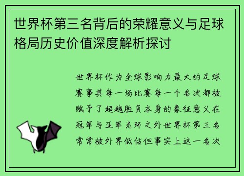 世界杯第三名背后的荣耀意义与足球格局历史价值深度解析探讨