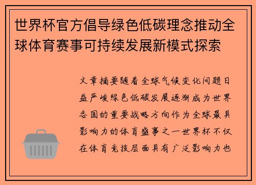 世界杯官方倡导绿色低碳理念推动全球体育赛事可持续发展新模式探索 世界杯官方倡导绿色低碳理念推动全球体育赛事可持续发展新模式探索