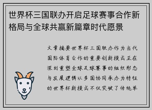 世界杯三国联办开启足球赛事合作新格局与全球共赢新篇章时代愿景 世界杯三国联办开启足球赛事合作新格局与全球共赢新篇章时代愿景