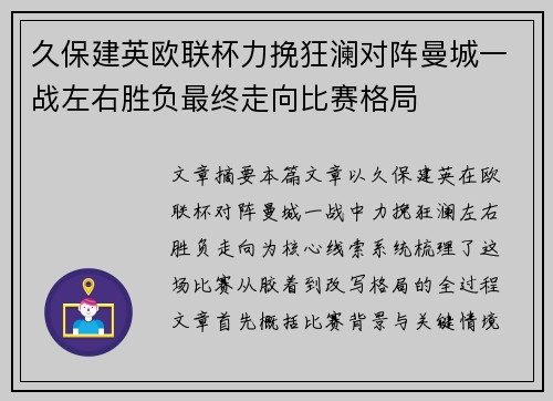久保建英欧联杯力挽狂澜对阵曼城一战左右胜负最终走向比赛格局 久保建英欧联杯力挽狂澜对阵曼城一战左右胜负最终走向比赛格局
