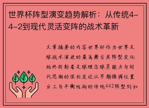 世界杯阵型演变趋势解析:从传统4-4-2到现代灵活变阵的战术革新 世界杯阵型演变趋势解析:从传统4-4-2到现代灵活变阵的战术革新