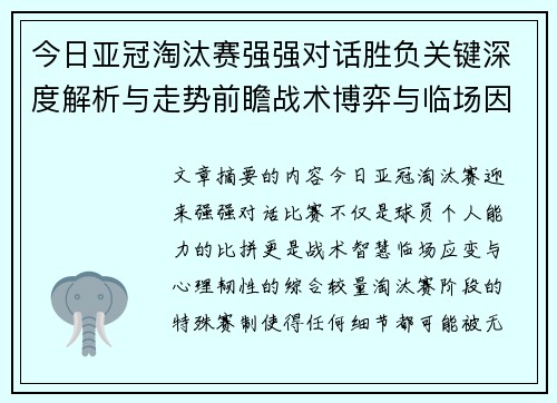 今日亚冠淘汰赛强强对话胜负关键深度解析与走势前瞻战术博弈与临场因素