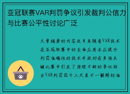 亚冠联赛VAR判罚争议引发裁判公信力与比赛公平性讨论广泛