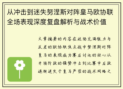 从冲击到迷失努涅斯对阵皇马欧协联全场表现深度复盘解析与战术价值 从冲击到迷失努涅斯对阵皇马欧协联全场表现深度复盘解析与战术价值