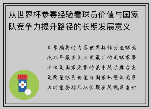 从世界杯参赛经验看球员价值与国家队竞争力提升路径的长期发展意义