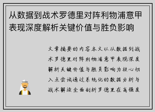 从数据到战术罗德里对阵利物浦意甲表现深度解析关键价值与胜负影响