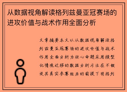 从数据视角解读格列兹曼亚冠赛场的进攻价值与战术作用全面分析