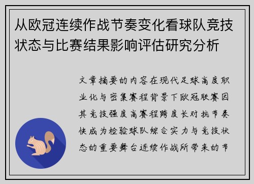 从欧冠连续作战节奏变化看球队竞技状态与比赛结果影响评估研究分析