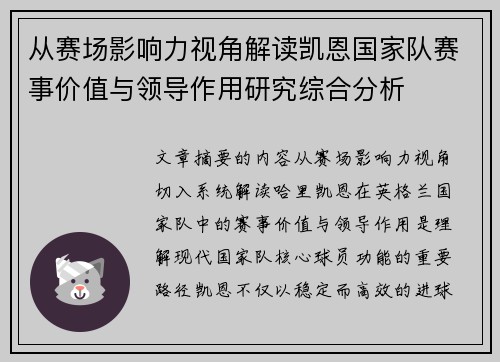 从赛场影响力视角解读凯恩国家队赛事价值与领导作用研究综合分析 从赛场影响力视角解读凯恩国家队赛事价值与领导作用研究综合分析