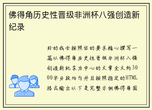 佛得角历史性晋级非洲杯八强创造新纪录 佛得角历史性晋级非洲杯八强创造新纪录