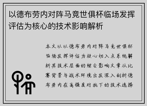 以德布劳内对阵马竞世俱杯临场发挥评估为核心的技术影响解析 以德布劳内对阵马竞世俱杯临场发挥评估为核心的技术影响解析