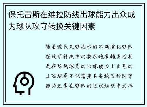 保托雷斯在维拉防线出球能力出众成为球队攻守转换关键因素 保托雷斯在维拉防线出球能力出众成为球队攻守转换关键因素