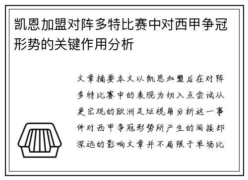 凯恩加盟对阵多特比赛中对西甲争冠形势的关键作用分析 凯恩加盟对阵多特比赛中对西甲争冠形势的关键作用分析