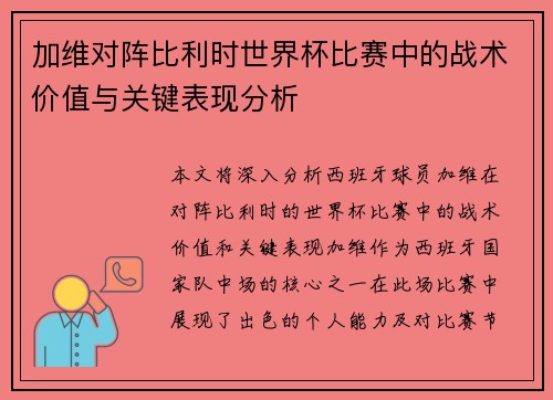 加维对阵比利时世界杯比赛中的战术价值与关键表现分析 加维对阵比利时世界杯比赛中的战术价值与关键表现分析