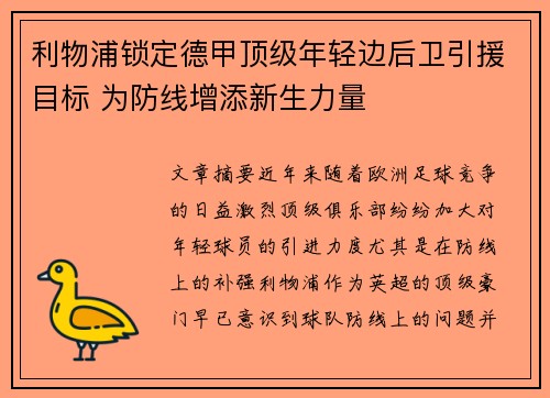 利物浦锁定德甲顶级年轻边后卫引援目标 为防线增添新生力量 利物浦锁定德甲顶级年轻边后卫引援目标 为防线增添新生力量