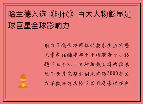 哈兰德入选《时代》百大人物彰显足球巨星全球影响力 哈兰德入选《时代》百大人物彰显足球巨星全球影响力