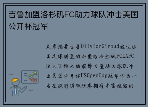 吉鲁加盟洛杉矶FC助力球队冲击美国公开杯冠军 吉鲁加盟洛杉矶FC助力球队冲击美国公开杯冠军