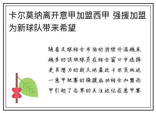 卡尔莫纳离开意甲加盟西甲 强援加盟为新球队带来希望 卡尔莫纳离开意甲加盟西甲 强援加盟为新球队带来希望