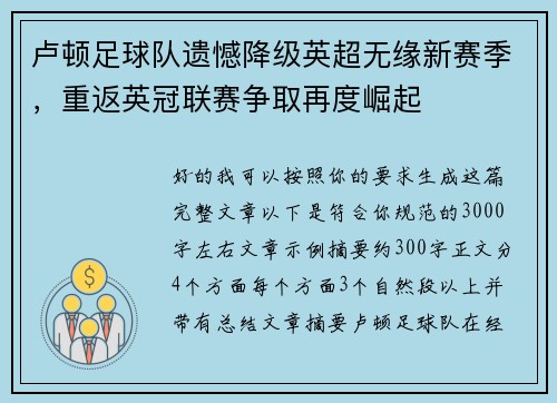卢顿足球队遗憾降级英超无缘新赛季,重返英冠联赛争取再度崛起 卢顿足球队遗憾降级英超无缘新赛季,重返英冠联赛争取再度崛起