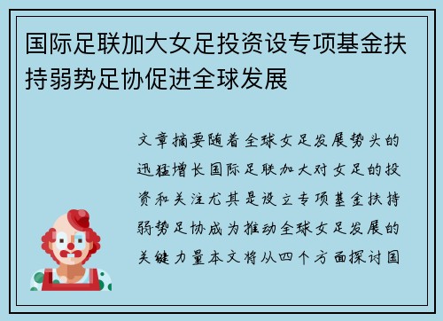 国际足联加大女足投资设专项基金扶持弱势足协促进全球发展 国际足联加大女足投资设专项基金扶持弱势足协促进全球发展