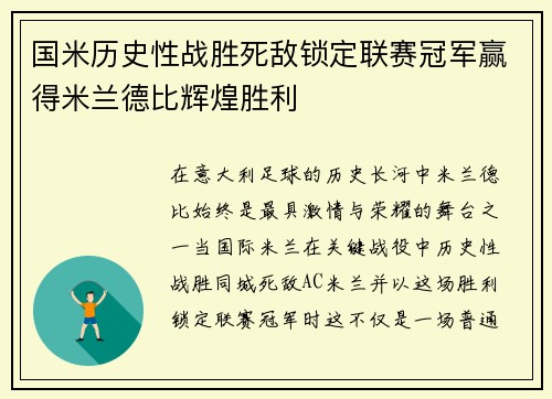 国米历史性战胜死敌锁定联赛冠军赢得米兰德比辉煌胜利 国米历史性战胜死敌锁定联赛冠军赢得米兰德比辉煌胜利