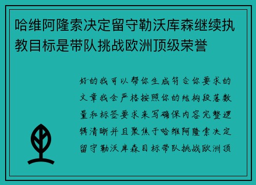 哈维阿隆索决定留守勒沃库森继续执教目标是带队挑战欧洲顶级荣誉