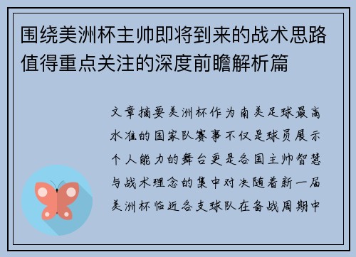 围绕美洲杯主帅即将到来的战术思路值得重点关注的深度前瞻解析篇 围绕美洲杯主帅即将到来的战术思路值得重点关注的深度前瞻解析篇