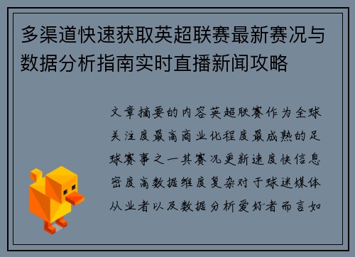 多渠道快速获取英超联赛最新赛况与数据分析指南实时直播新闻攻略 多渠道快速获取英超联赛最新赛况与数据分析指南实时直播新闻攻略