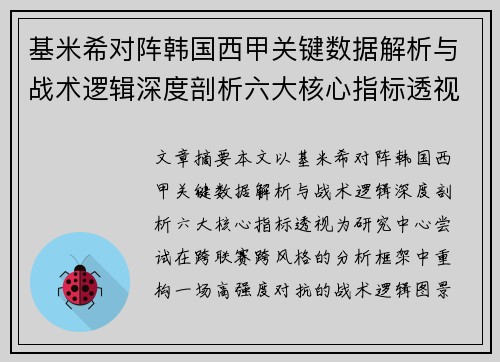 基米希对阵韩国西甲关键数据解析与战术逻辑深度剖析六大核心指标透视 基米希对阵韩国西甲关键数据解析与战术逻辑深度剖析六大核心指标透视