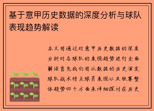 基于意甲历史数据的深度分析与球队表现趋势解读 基于意甲历史数据的深度分析与球队表现趋势解读