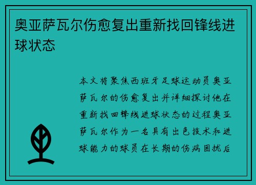 奥亚萨瓦尔伤愈复出重新找回锋线进球状态