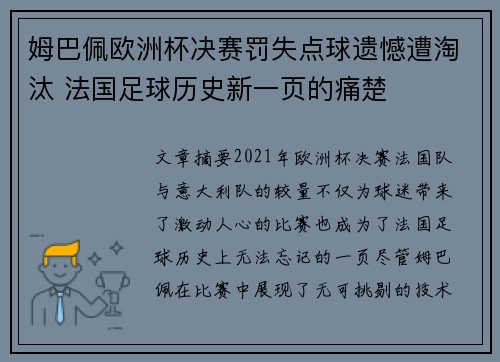 姆巴佩欧洲杯决赛罚失点球遗憾遭淘汰 法国足球历史新一页的痛楚