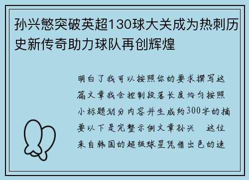 孙兴慜突破英超130球大关成为热刺历史新传奇助力球队再创辉煌 孙兴慜突破英超130球大关成为热刺历史新传奇助力球队再创辉煌