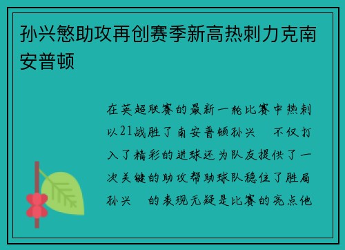 孙兴慜助攻再创赛季新高热刺力克南安普顿 孙兴慜助攻再创赛季新高热刺力克南安普顿