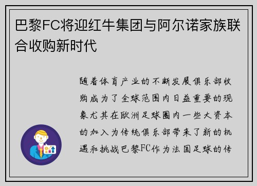 巴黎FC将迎红牛集团与阿尔诺家族联合收购新时代 巴黎FC将迎红牛集团与阿尔诺家族联合收购新时代