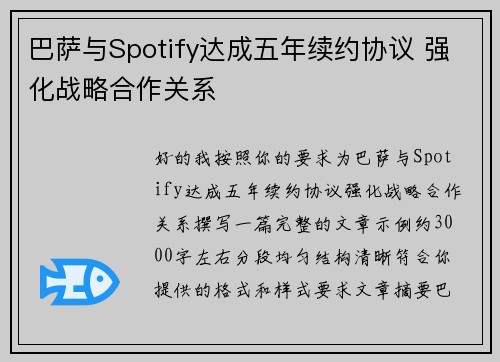 巴萨与Spotify达成五年续约协议 强化战略合作关系 巴萨与Spotify达成五年续约协议 强化战略合作关系