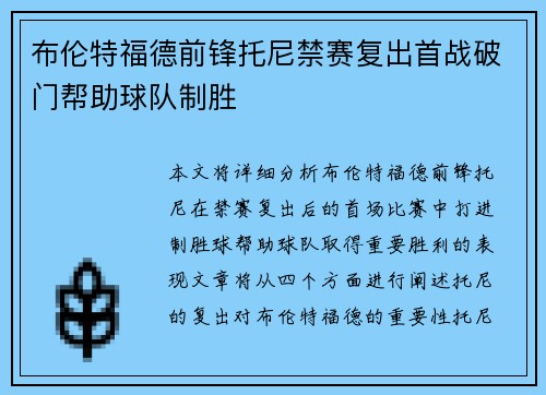 布伦特福德前锋托尼禁赛复出首战破门帮助球队制胜 布伦特福德前锋托尼禁赛复出首战破门帮助球队制胜