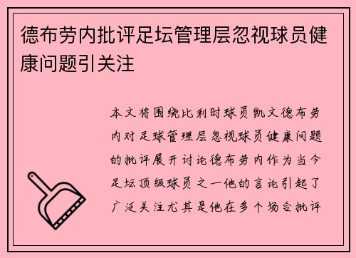 德布劳内批评足坛管理层忽视球员健康问题引关注 德布劳内批评足坛管理层忽视球员健康问题引关注