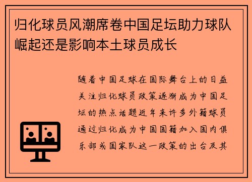 归化球员风潮席卷中国足坛助力球队崛起还是影响本土球员成长 归化球员风潮席卷中国足坛助力球队崛起还是影响本土球员成长