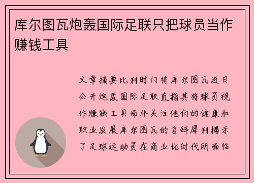 库尔图瓦炮轰国际足联只把球员当作赚钱工具 库尔图瓦炮轰国际足联只把球员当作赚钱工具