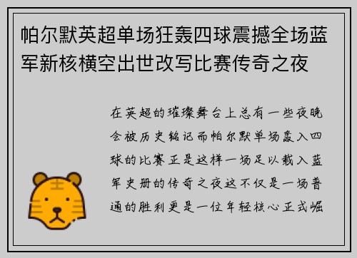 帕尔默英超单场狂轰四球震撼全场蓝军新核横空出世改写比赛传奇之夜 帕尔默英超单场狂轰四球震撼全场蓝军新核横空出世改写比赛传奇之夜