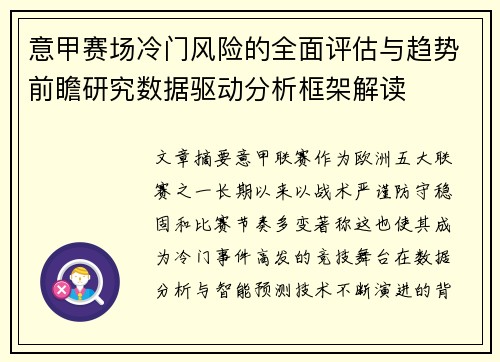 意甲赛场冷门风险的全面评估与趋势前瞻研究数据驱动分析框架解读