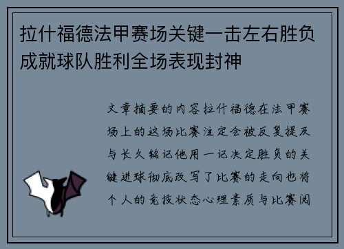 拉什福德法甲赛场关键一击左右胜负成就球队胜利全场表现封神 拉什福德法甲赛场关键一击左右胜负成就球队胜利全场表现封神
