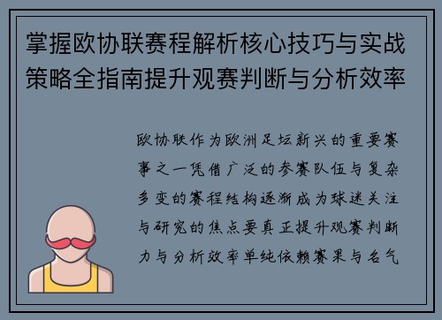 掌握欧协联赛程解析核心技巧与实战策略全指南提升观赛判断与分析效率