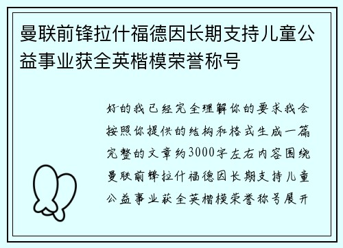曼联前锋拉什福德因长期支持儿童公益事业获全英楷模荣誉称号 曼联前锋拉什福德因长期支持儿童公益事业获全英楷模荣誉称号